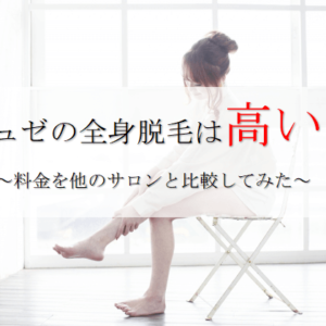 ミュゼプラチナムの全身脱毛は高い？料金プランの解説と他社比較